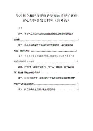 2023学习树立和践行正确政绩观的重要论述研讨心得体会发言材料(精选六篇汇编).docx