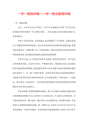 一学一做演讲稿_一学一做主题演讲稿.docx
