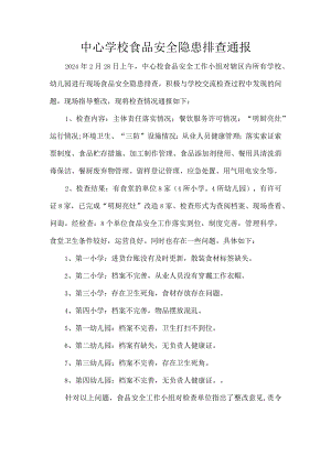 中心学校食品安全隐患排查通报.docx