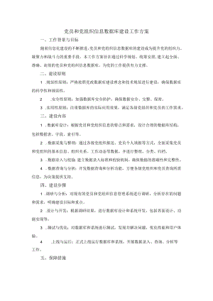 党员和党组织信息数据库建设工作方案.docx