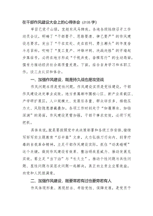 在干部作风建设大会上的心得体会.docx