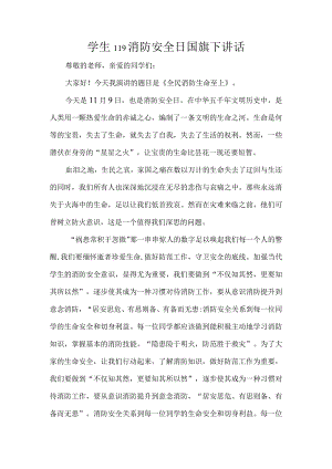 学生119消防安全日国旗下讲话.docx