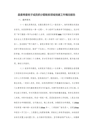 县委常委班子成员抓分管联系领域党建工作情况报告.docx