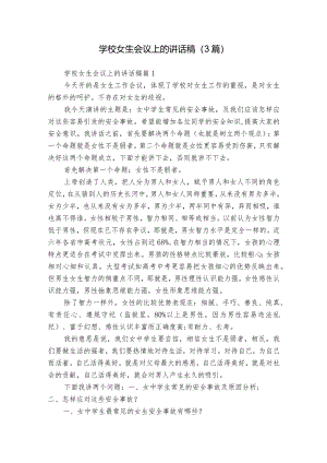 学校女生会议上的讲话稿（3篇）.docx