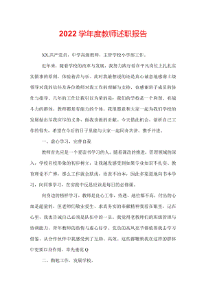 2022学年度教师述职报告.docx
