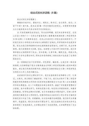 结业式校长讲话稿（8篇）.docx
