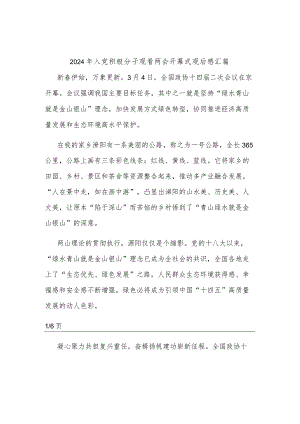 2024年入党积极分子观看两会开幕式观后感汇篇.docx