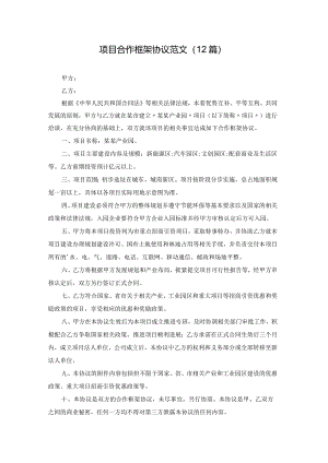 项目合作框架协议范文（12篇）.docx