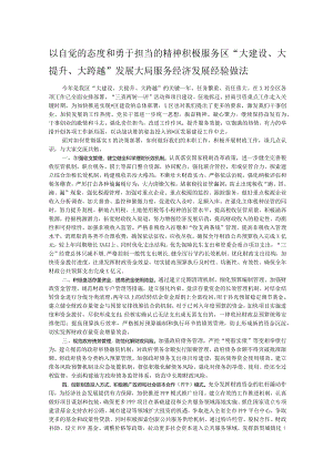 以自觉的态度和勇于担当的精神积极服务区“大建设、大提升、大跨越”发展大局服务经济发展经验做法.docx