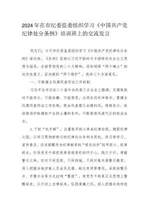 2024年在市纪委监委组织学习《中国共产党纪律处分条例》培训班上的交流发言.docx