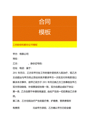 工伤赔偿和解协议书模板.docx