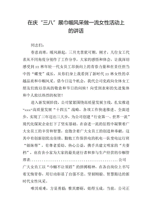 在庆“三八”展巾帼风采做一流女性活动上的讲话.docx