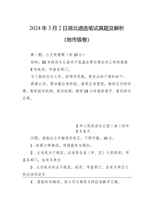 2024年3月2日湖北遴选笔试真题及解析（地市级卷）.docx