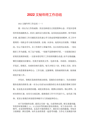 2022文秘年终工作总结.docx