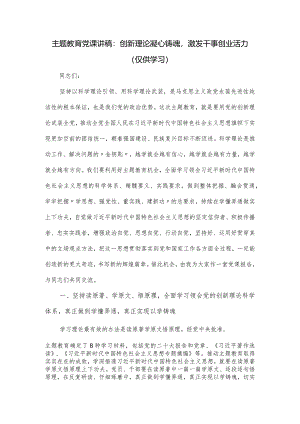 党课讲稿：创新理论凝心铸魂激发干事创业活力.docx