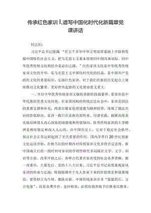 传承红色家训谱写中国化时代化新篇章党课讲话.docx