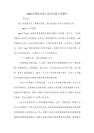 2024年国有企业工作会行政工作报告.docx