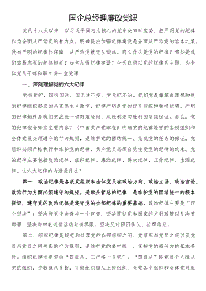 国企总经理廉政党课.docx