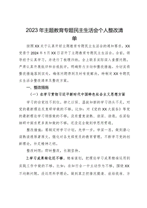 2023年主题教育专题民主生活会个人整改清单.docx