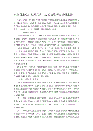 市全面推进乡村振兴乡风文明建设研究调研报告.docx