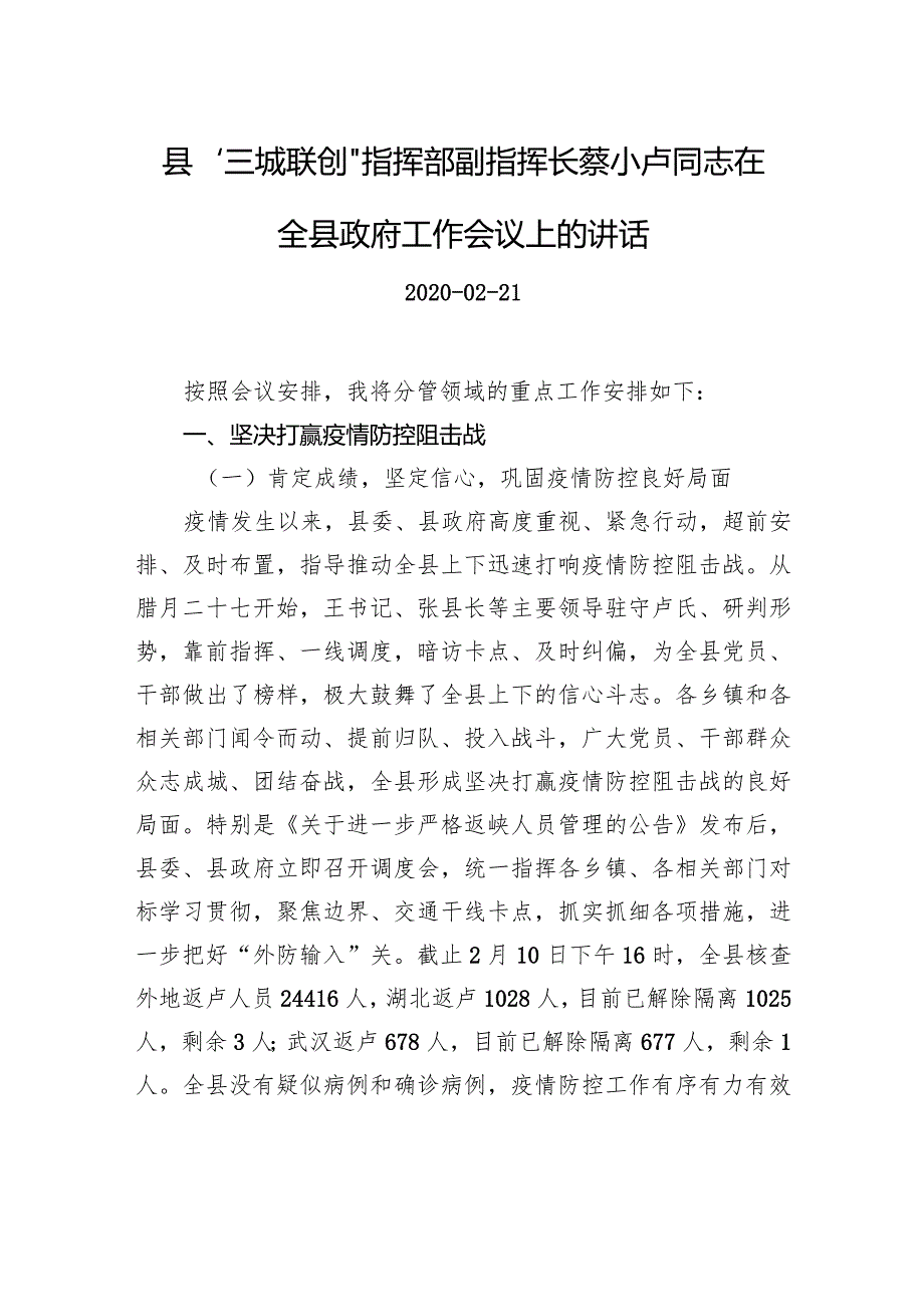 蔡小卢:在全县政府工作会议上的讲话.docx_第1页