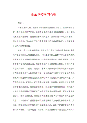 业余党校学习心得.docx