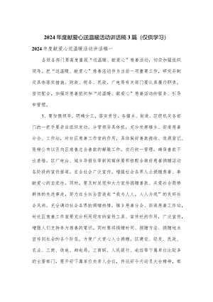 2024年度献爱心送温暖活动讲话稿3篇.docx