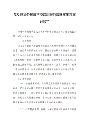 XX县义务教育学校课后服务管理实施方案.docx