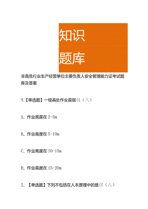 非高危行业生产经营单位主要负责人安全管理能力证考试题库及答案.docx
