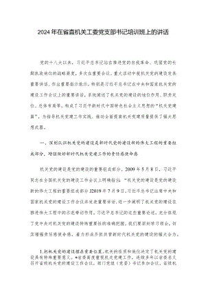 2024年在省直机关工委党支部书记培训班上的讲话.docx