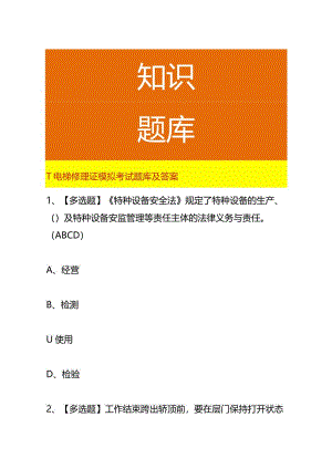 T电梯修理证模拟考试题库及答案.docx