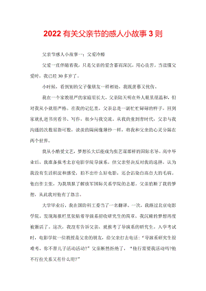 2022有关父亲节的感人小故事3则.docx