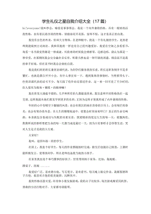 学生礼仪之星自我介绍大全（17篇）.docx