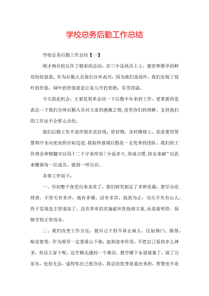 学校总务后勤工作总结.docx