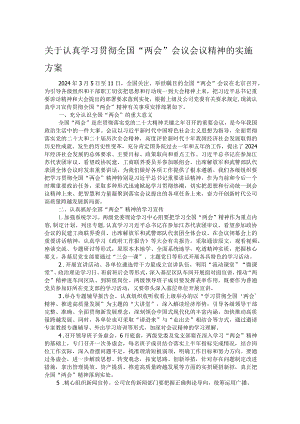 关于认真学习贯彻全国“两会”会议会议精神的实施方案.docx