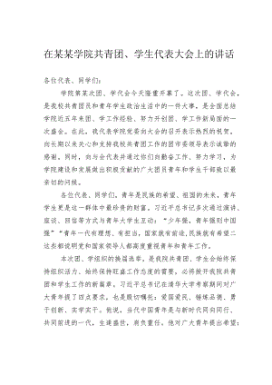 在某某学院共青团、学生代表大会上的讲话.docx
