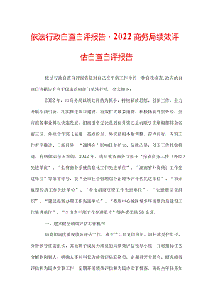 依法行政自查自评报告-2022商务局绩效评估自查自评报告.docx