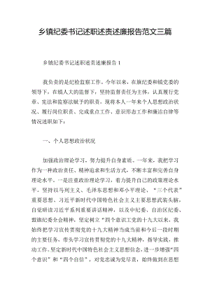 乡镇纪委书记述职述责述廉报告范文三篇.docx
