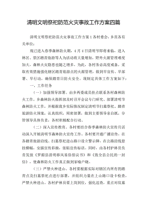 清明文明祭祀防范火灾事故工作方案四篇.docx
