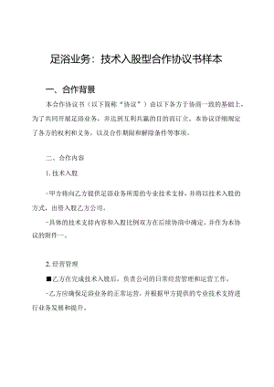 足浴业务：技术入股型合作协议书样本.docx
