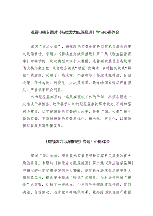 观看电视专题片《持续发力纵深推进》学习心得体会8篇（最新版）.docx