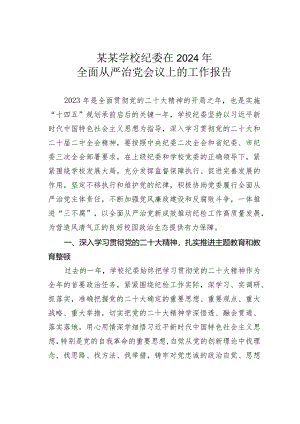 某某学校纪委在2024年全面从严治党会议上的工作报告.docx
