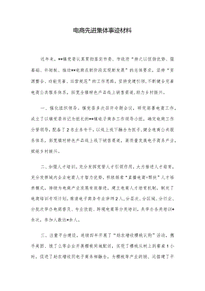 电商先进集体事迹材料.docx