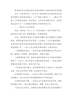 推进城市执法体制改革改进城市管理工作指导意见宣讲提纲.docx