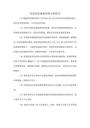 科室医院感染管理小组职责.docx