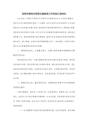 党局开展党内思想主题教育工作经验汇报材料.docx
