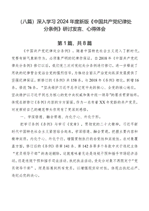 （八篇）深入学习2024年度新版《中国共产党纪律处分条例》研讨发言、心得体会.docx