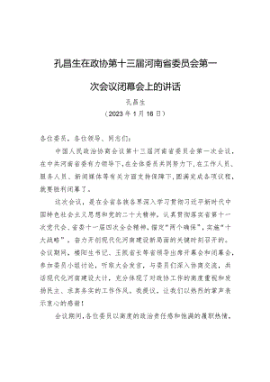 孔昌生在政协第十三届河南省委员会第一次会议闭幕会上的讲话.docx