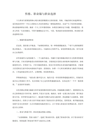 性格、职业锚与职业选择.docx