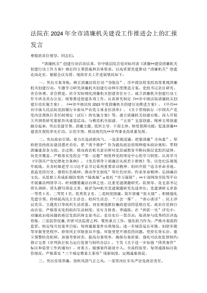 法院在2024年全市清廉机关建设工作推进会上的汇报发言.docx
